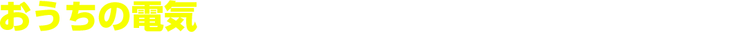おうち電気のことはお任せください!このような時はご連絡ください