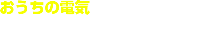 おうち電気のことはお任せください!このような時はご連絡ください